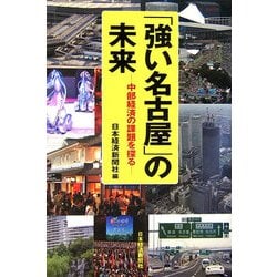 「強い名古屋」の未来―中部経済の課題を探る [単行本]