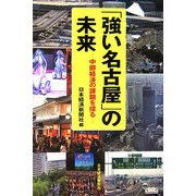 「強い名古屋」の未来―中部経済の課題を探る [単行本]