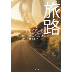 旅路(ザ・ミステリ・コレクション) [文庫]