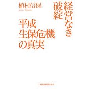 経営なき破綻 平成生保危機の真実 [単行本]
