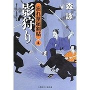 影狩り―忘れ草秘剣帖〈4〉(二見時代小説文庫) [文庫]