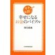 幸せになるお金のバイブル―女子必読! [単行本]
