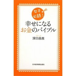 幸せになるお金のバイブル―女子必読! [単行本]