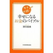幸せになるお金のバイブル―女子必読! [単行本]