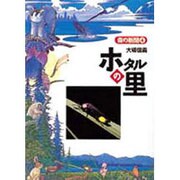 ホタルの里(森の新聞〈4〉) [絵本]
