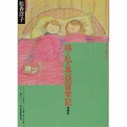 娘と私の英語留学記 増補版 (玉川選書〈90〉) [全集叢書]