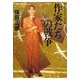 作家たちの戦争―昭和史の大河を往く〈第11集〉 [単行本]