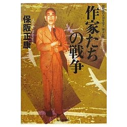 作家たちの戦争―昭和史の大河を往く〈第11集〉 [単行本]
