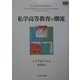 私学高等教育の潮流(高等教育シリーズ〈128〉) [単行本]
