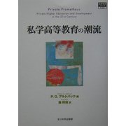 私学高等教育の潮流(高等教育シリーズ〈128〉) [単行本]