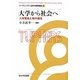 大学から社会へ―人材育成と知の還元(リーディングス日本の高等教育〈4〉) [全集叢書]