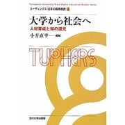 大学から社会へ―人材育成と知の還元(リーディングス日本の高等教育〈4〉) [全集叢書]