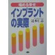 インプラントの実際―噛める幸せ(健康双書) [全集叢書]