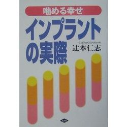 インプラントの実際―噛める幸せ(健康双書) [全集叢書]