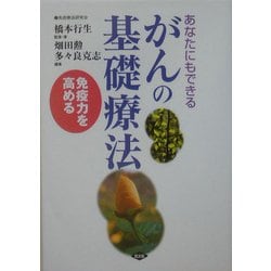あなたにもできるがんの基礎療法―免疫力を高める(健康双書) [全集叢書]