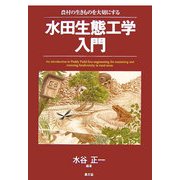 水田生態工学入門―農村の生きものを大切にする [単行本]
