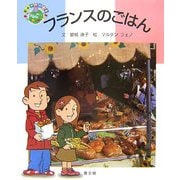 フランスのごはん(絵本 世界の食事〈1〉) [絵本]