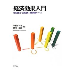 経済効果入門―地域活性化・企画立案・政策評価のツール [単行本]