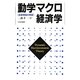 動学マクロ経済学―成長理論の発展 [単行本]