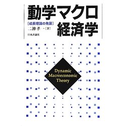 動学マクロ経済学―成長理論の発展 [単行本]