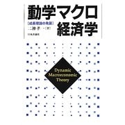 動学マクロ経済学―成長理論の発展 [単行本]