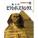 超古代 ピラミッドとスフィンクス(吉村作治の文明探検〈1〉) [単行本]