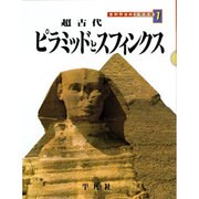 超古代 ピラミッドとスフィンクス(吉村作治の文明探検〈1〉) [単行本]