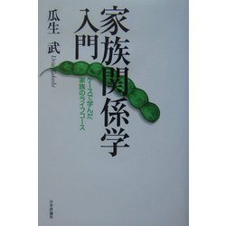 家族関係学入門―ケースで学んだ家族のライフコース [単行本]