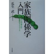 家族関係学入門―ケースで学んだ家族のライフコース [単行本]