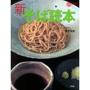 新 そば読本(コロナ・ブックス〈74〉) [単行本]