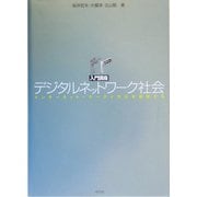 入門講座 デジタルネットワーク社会―インターネット・ケータイ文化を展望する [単行本]