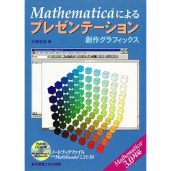 Mathematicaによるプレゼンテーション―創作グラフィックス [単行本]