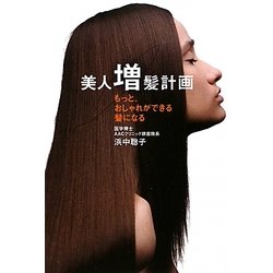 美人増髪計画―もっと、おしゃれができる髪になる [単行本]