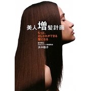 美人増髪計画―もっと、おしゃれができる髪になる [単行本]