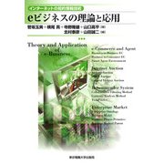 eビジネスの理論と応用(インターネットの知的情報技術) [単行本]