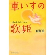 車いすの歌姫―一度の命を抱きしめて [単行本]