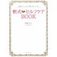 釈式セルフケアBOOK―お家でこっそり美人をつくる [単行本]