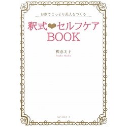 釈式セルフケアBOOK―お家でこっそり美人をつくる [単行本]