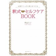 釈式セルフケアBOOK―お家でこっそり美人をつくる [単行本]