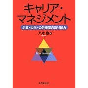 キャリア・マネジメント―企業・大学・公的機関の取り組み [単行本]
