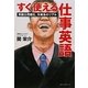 すぐ使える仕事英語―英語公用語化、外資系のリアル [単行本]