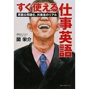 すぐ使える仕事英語―英語公用語化、外資系のリアル [単行本]