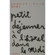 2日目のプティ・デジュネ [単行本]