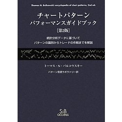 ヨドバシ.com - チャートパターン パフォーマンスガイドブック―統計分析データに基づいてパターンの識別からトレードの作戦までを解説 [単行本]  通販【全品無料配達】