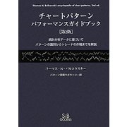 チャートパターン パフォーマンスガイドブック―統計分析データに基づいてパターンの識別からトレードの作戦までを解説 [単行本]
