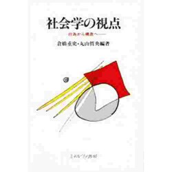 社会学の視点－行為から構造へ [単行本]