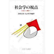 社会学の視点－行為から構造へ [単行本]