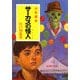 サーカスの怪人―少年探偵(ポプラ文庫クラシック) [文庫]