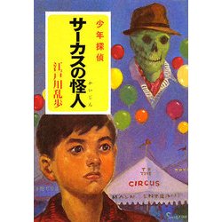 サーカスの怪人―少年探偵(ポプラ文庫クラシック) [文庫]