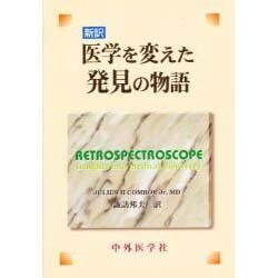 ヨドバシ.com - 医学を変えた発見の物語 新訳版 [単行本] 通販【全品